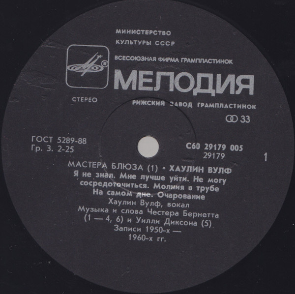 Хаулин Вулф. "МАСТЕРА БЛЮЗА" (1)