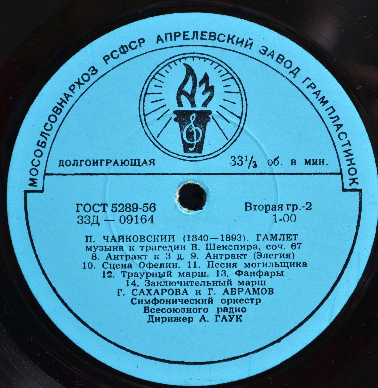 П. Чайковский. "Гамлет", музыка к трагедии В. Шекспира, соч. 67 (А. Гаук)