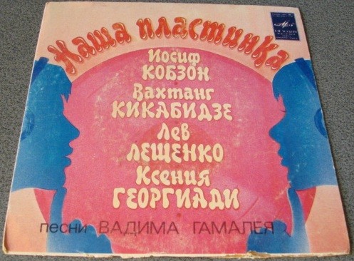 Вадим ГАМАЛЕЯ (1935): «Наша пластинка», песни.