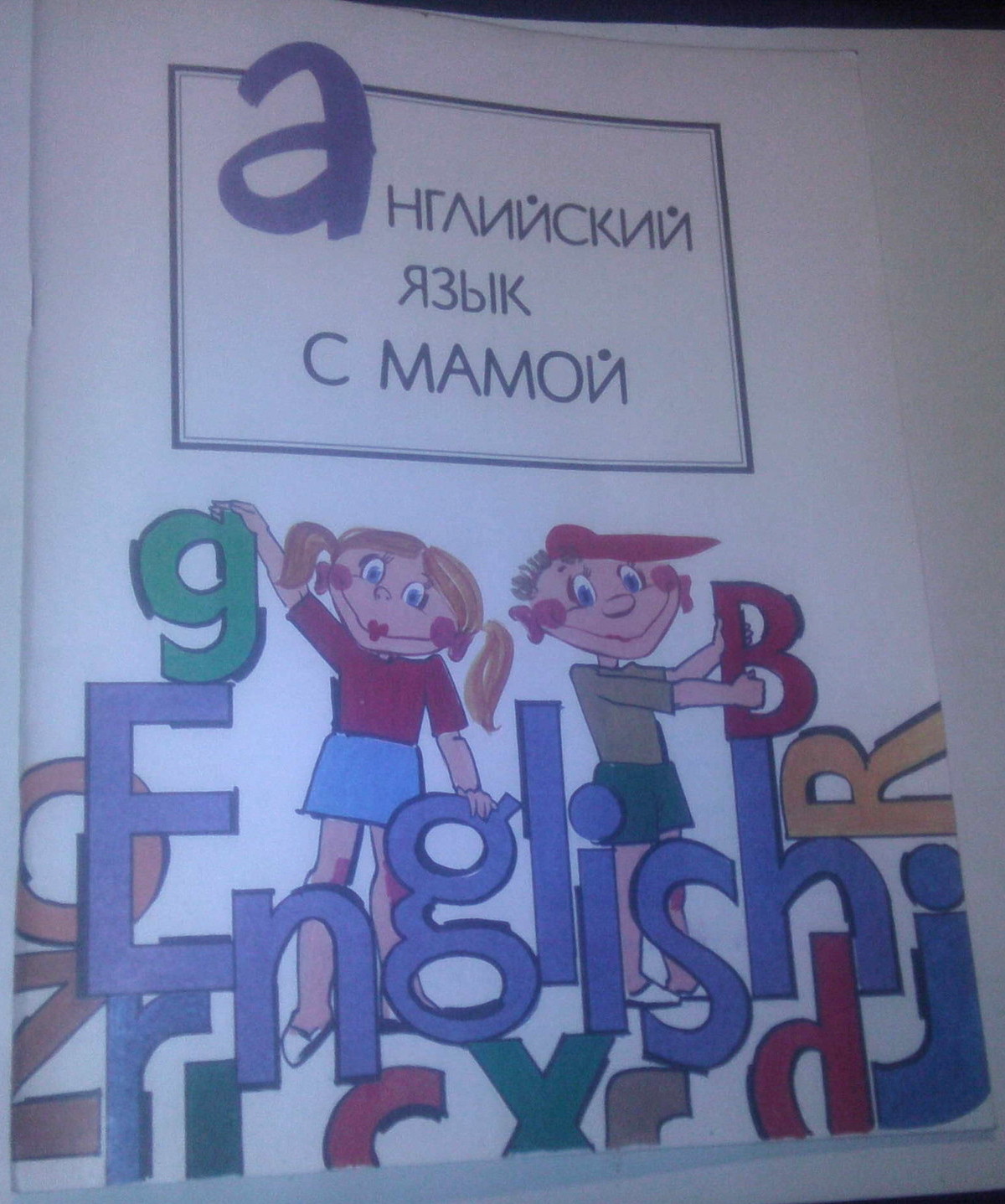 Английский язык с мамой. Звуковое приложение