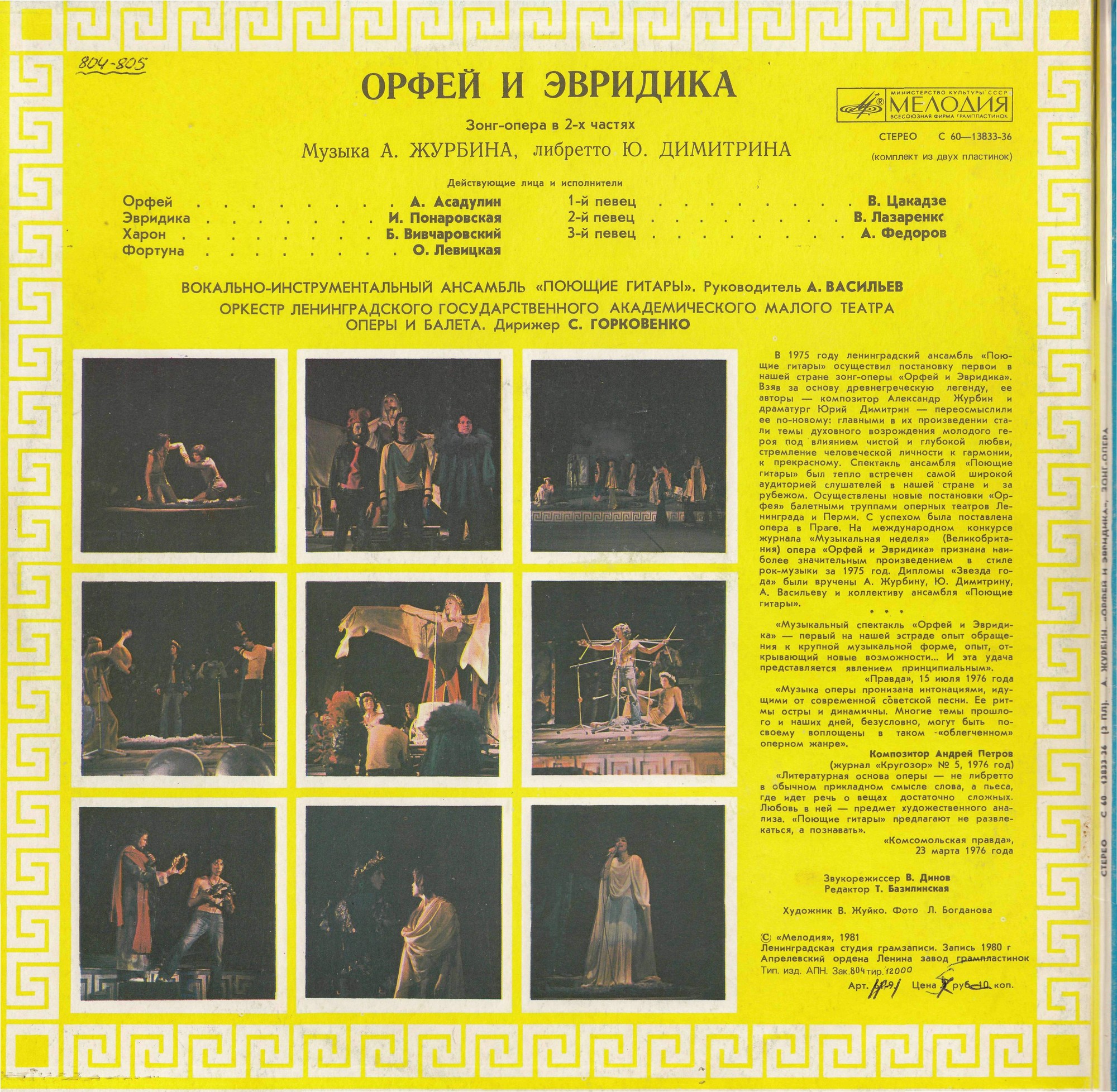 Орфей и Эвридика (Зонг-опера в 2-х частях)