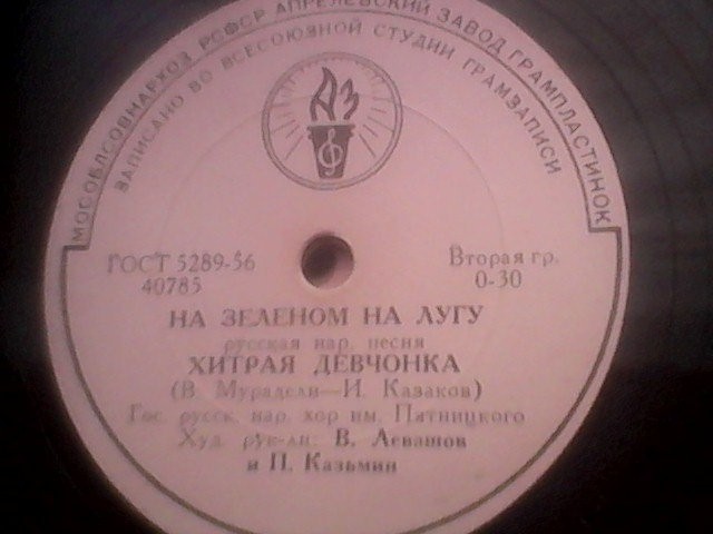 ГОС. РУССКИЙ НАР. ХОР им. ПЯТНИЦКОГО, худ. рук. В. Левашов и П. Казьмин