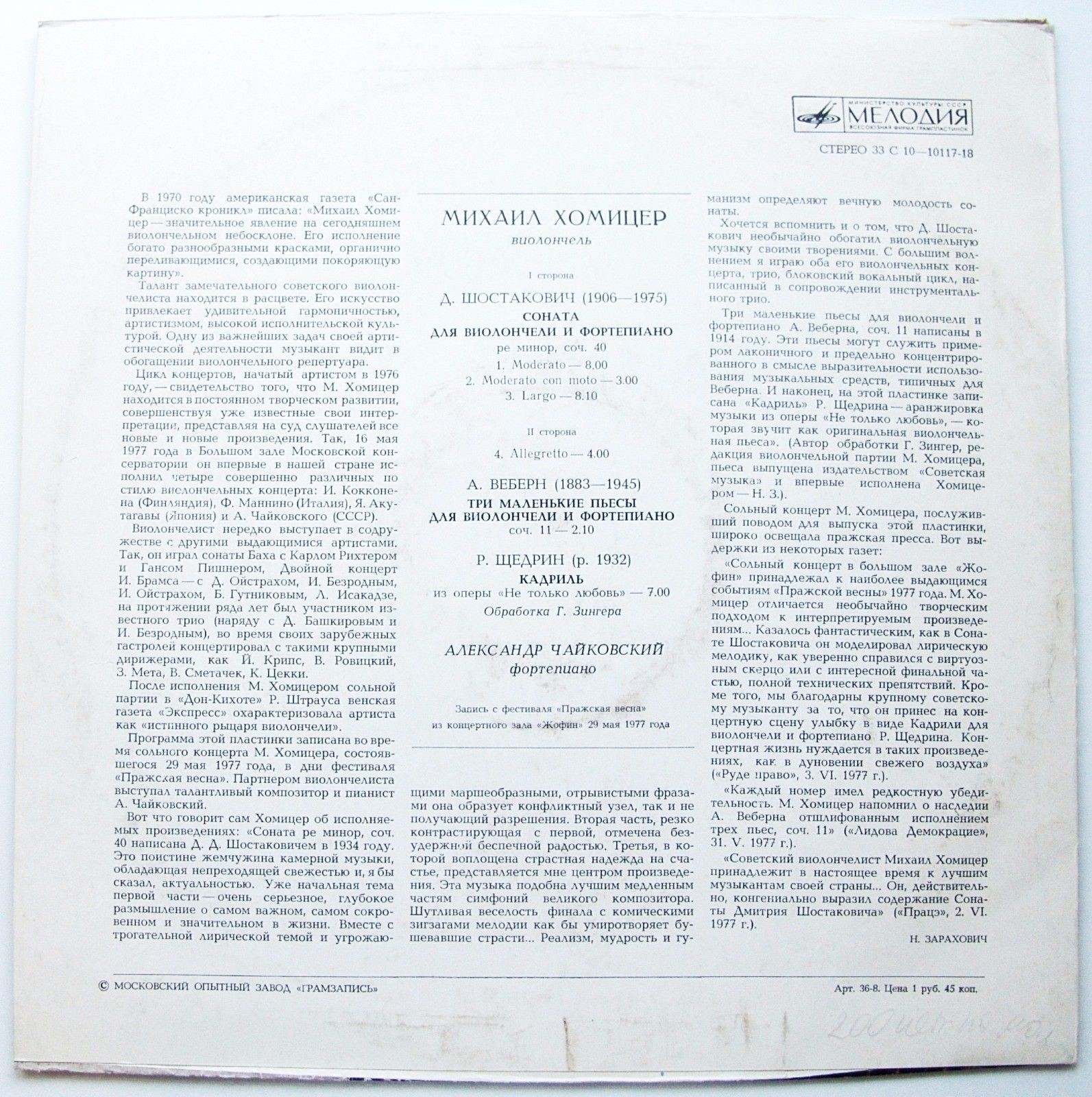 Михаил ХОМИЦЕР (виолончель)