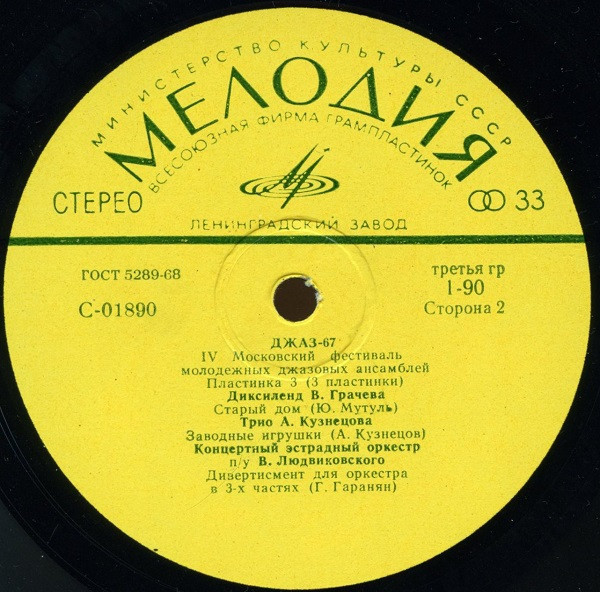 «ДЖАЗ-67» (Четвертый Московский фестиваль молодежных джазовых ансамблей) (3/3)