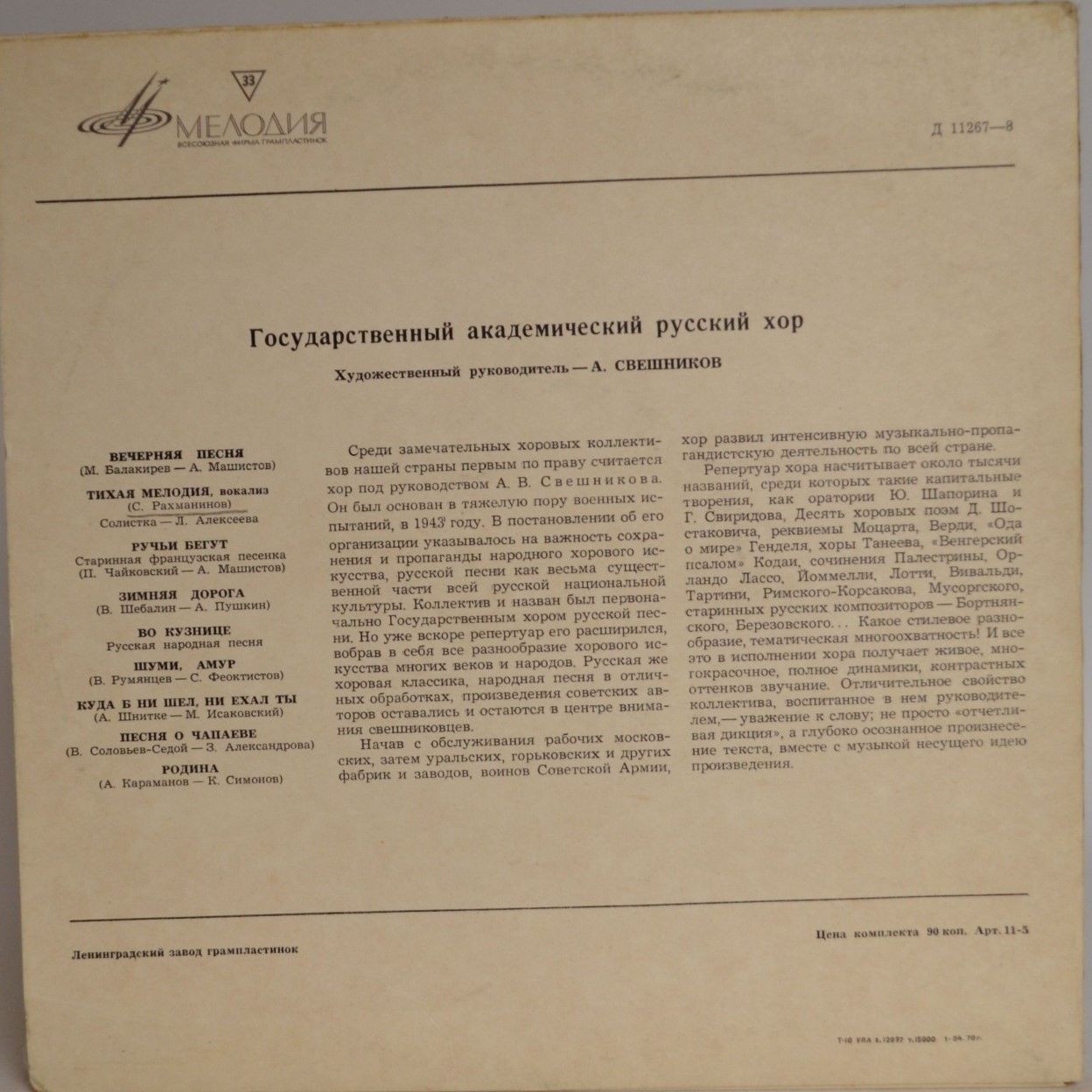 ГОС. АКАДЕМ.  РУССКИЙ ХОР СССР, худ. рук. А. Свешников