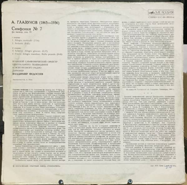А. ГЛАЗУНОВ (1865-1936): Симфония № 7 фа мажор, соч. 77 (В. Федосеев)