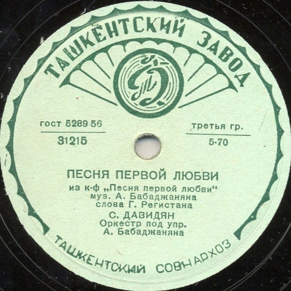 С. Давидян - Песня о Ереване / Песня первой любви