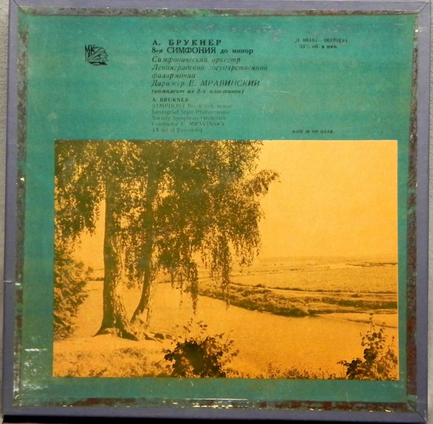 А. БРУКНЕР Симфония №8 до минор (Е. Мравинский)