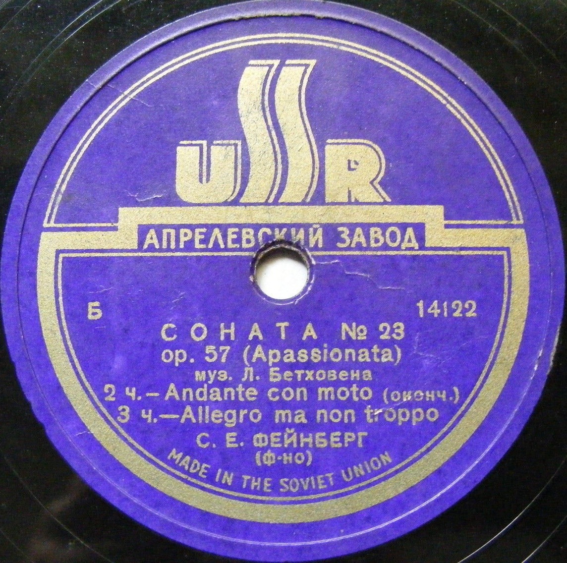 Л. Бетховен: Соната № 23 (С. Фейнберг, ф-но)