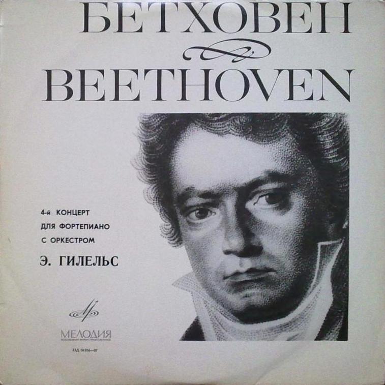 Л. БЕТХОВЕН Концерт № 4 для ф-но с оркестром (Э. Гилельс, К. Зандерлинг)