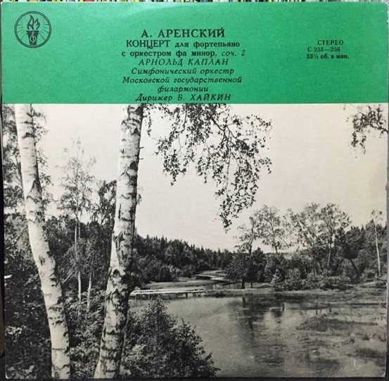 А. Аренский: Концерт для ф-но с оркестром фа минор, соч. 2 (Арнольд Каплан)