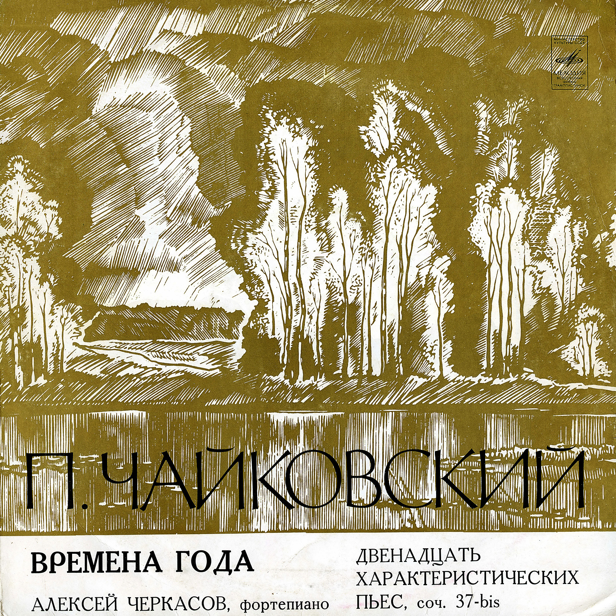 П. Чайковский: Времена года (Алексей Черкасов, ф-но)