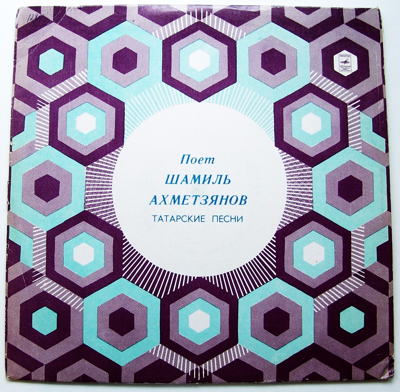 Шамиль АХМЕТЗЯНОВ: «Поёт Шамиль Ахметзянов» (на татарском языке)