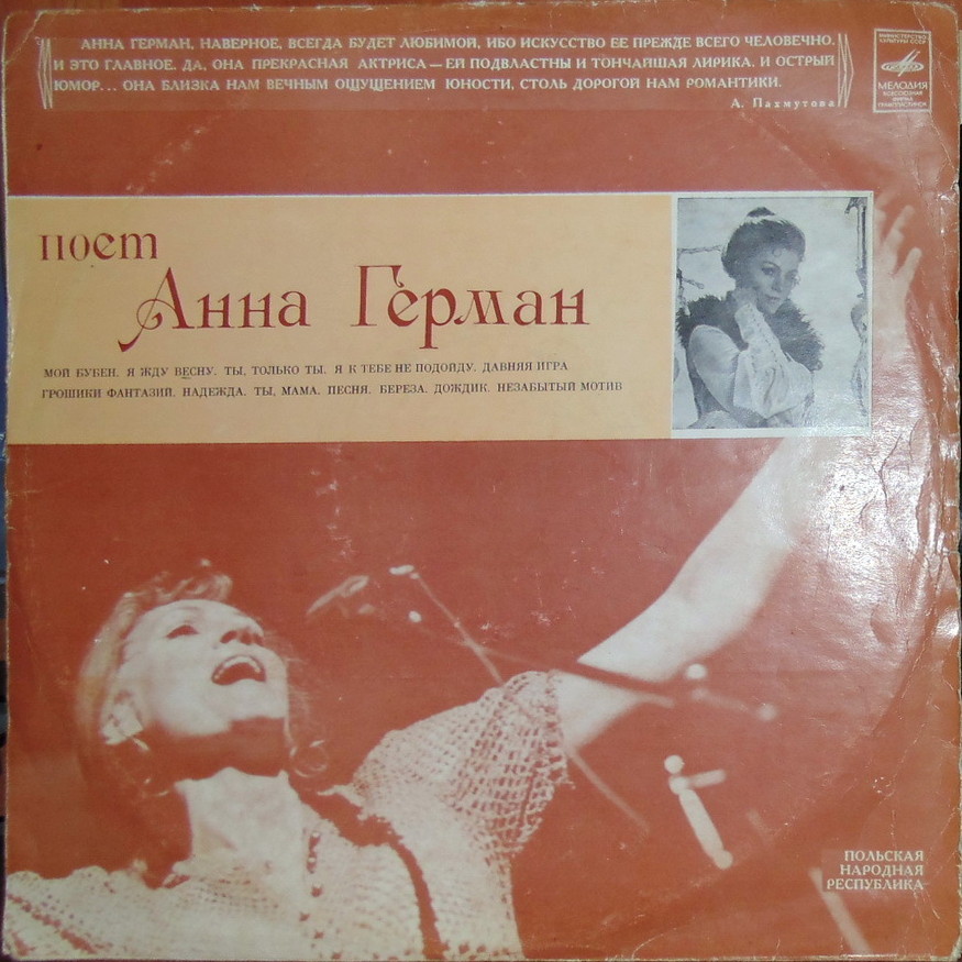 Анна Герман