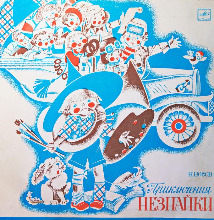 Н.Носов. Приключения Незнайки
