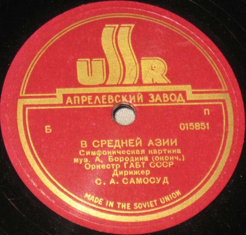 А. БОРОДИН. "В Средней Азии", симфоническая картина — Оркестр Большого театра СССР, дирижер С. Самосуд
