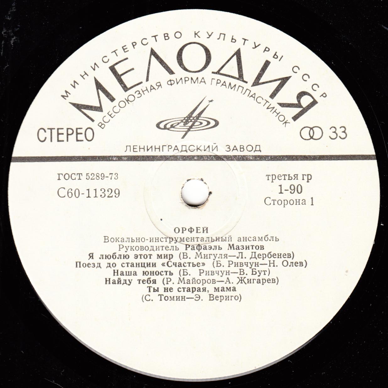 ВИА "Орфей", рук. Рафаэль Мазитов