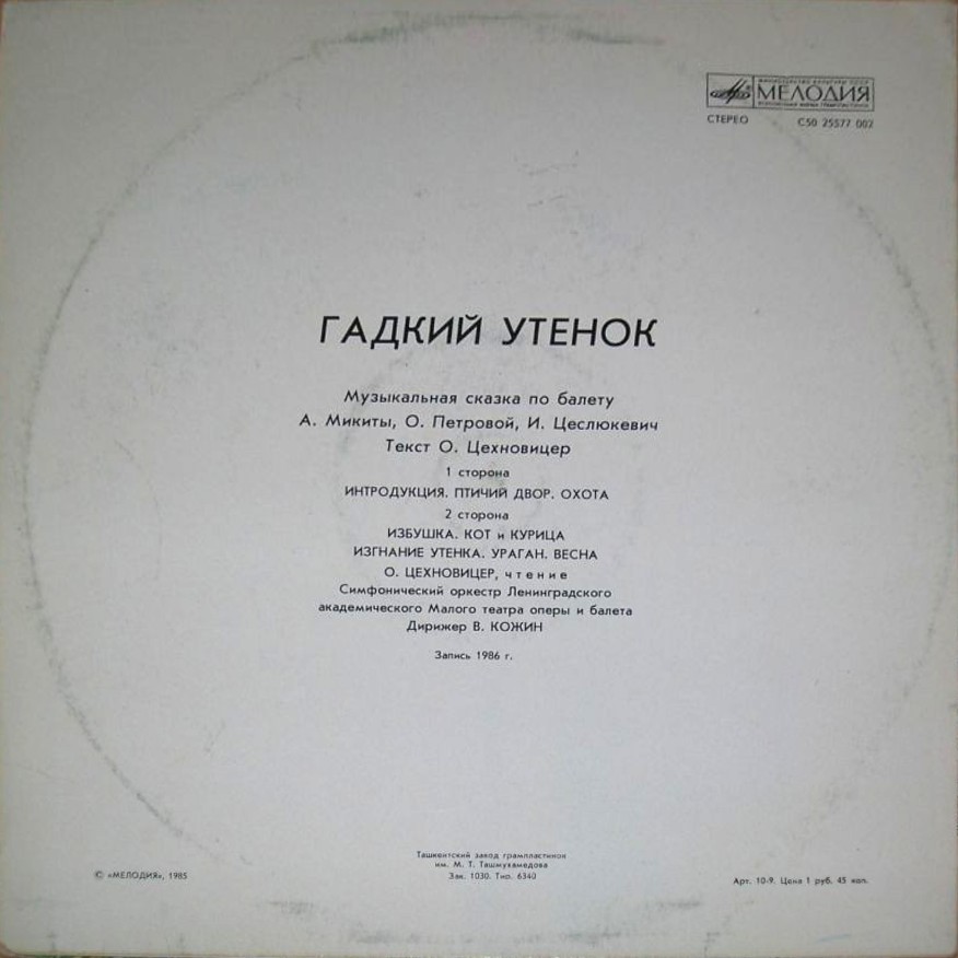 ГАДКИЙ УТЕНОК. Музыкальная сказка (по Г. X. Андерсену и балету А. Микиты, О. Петровой, И. Цеслюкевич; текст О. Цехновицер).