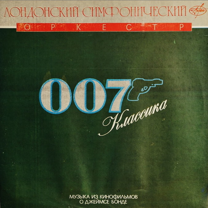 007 КЛАССИКА: Музыка из кинофильмов о Джеймсе Бонде