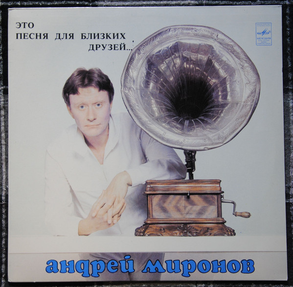 Ян Френкель. Андрей Миронов. «Это песня для близких друзей...»