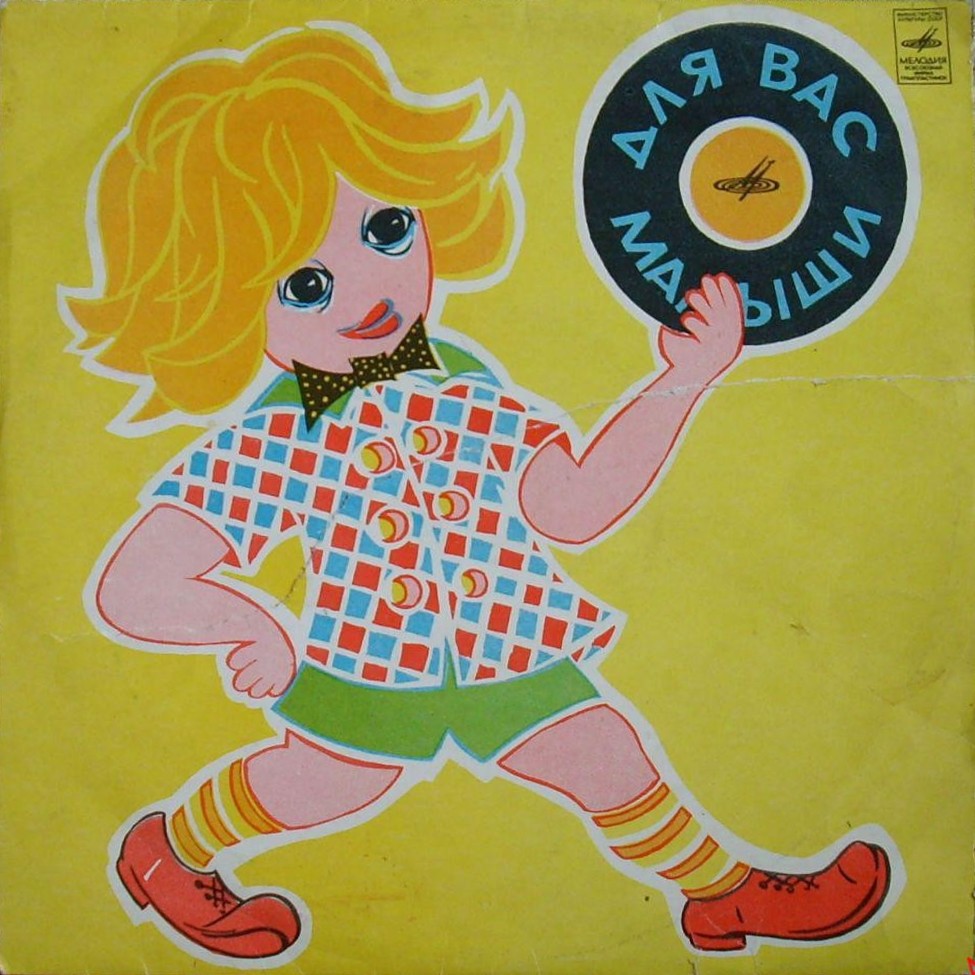 Александр Лившиц и Александр Левенбук. Всем ребятам - трулялятам. Веселый концерт