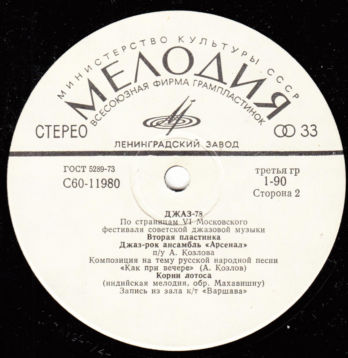 Джаз 78. По страницам VI Московского фестиваля советской джазовой музыки. Вторая пластинка
