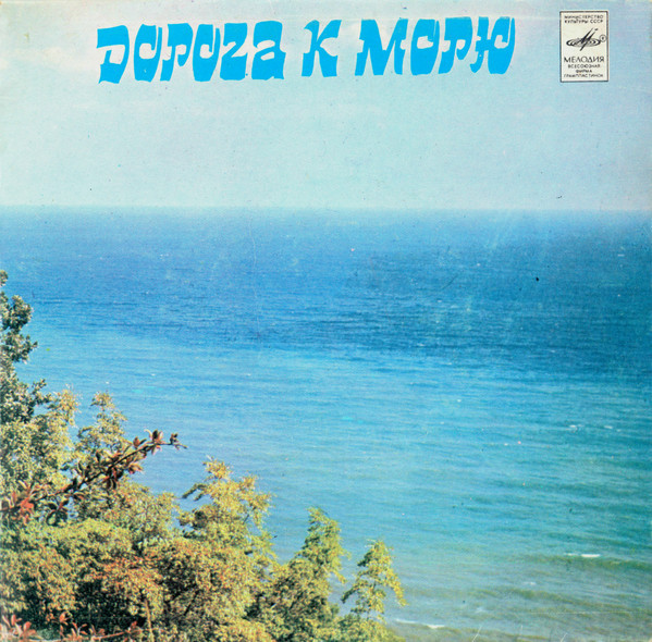 Дорога к морю