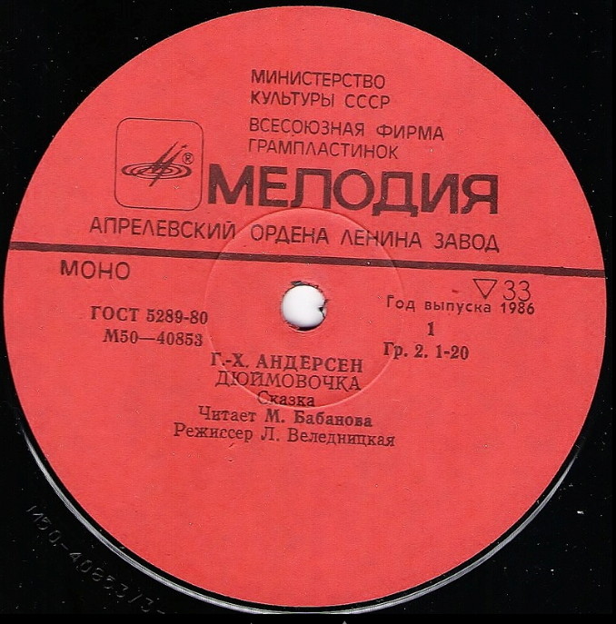 Дюймовочка. Г.Х.Андерсен. Читает М.Бабанова
