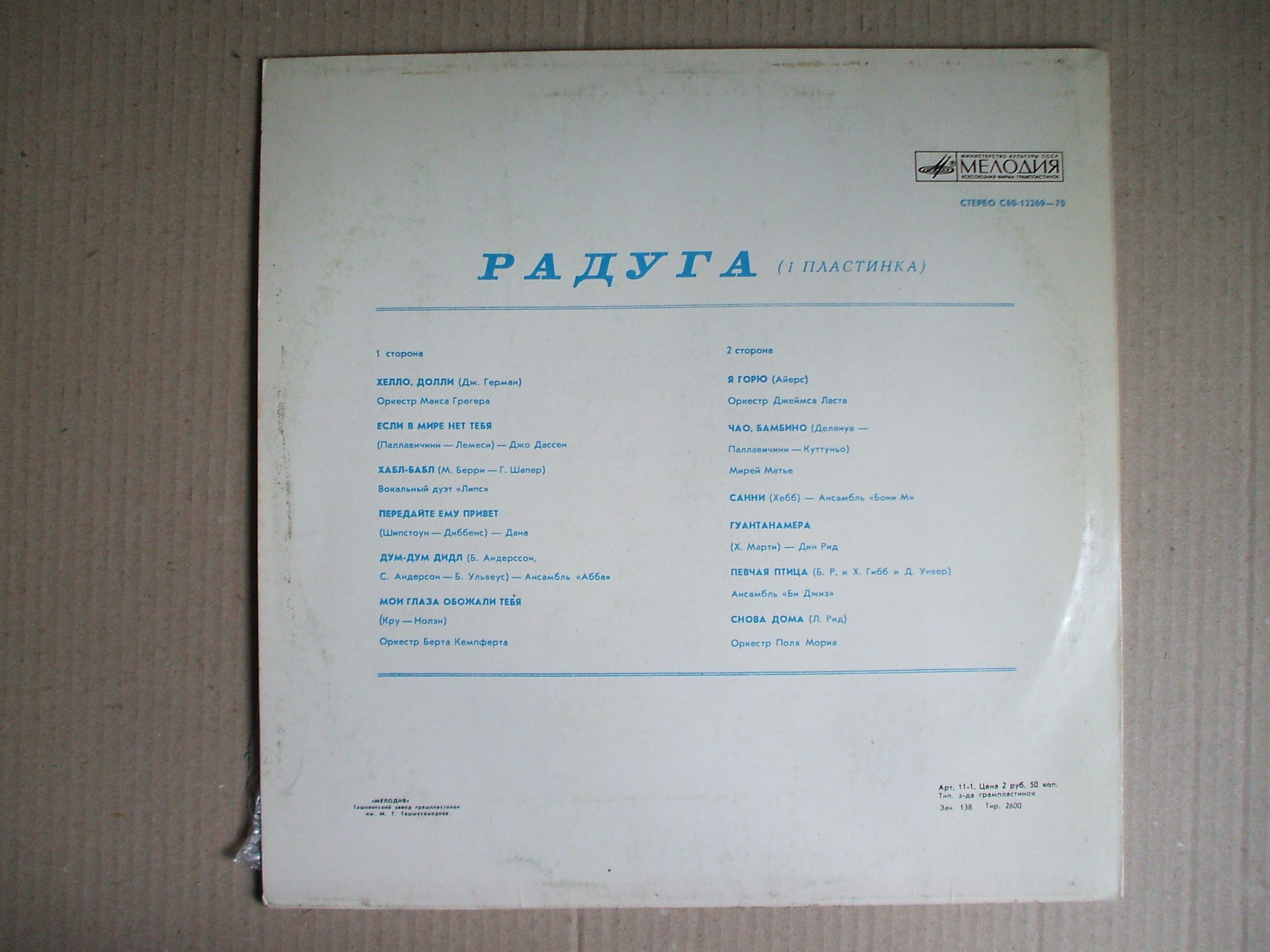 РАДУГА (I пластинка)