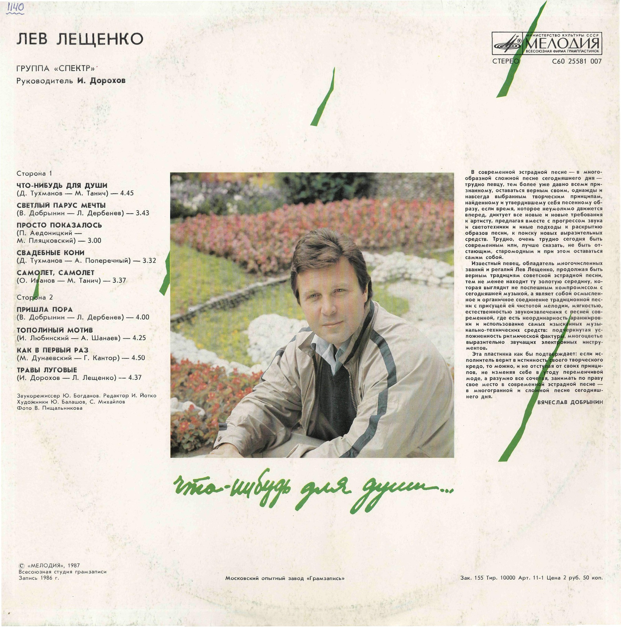 Лев ЛЕЩЕНКО. «Что-нибудь для души»