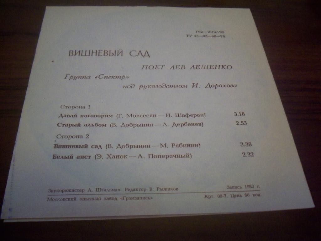 Лев Лещенко и группа «Спектр». Вишнёвый сад