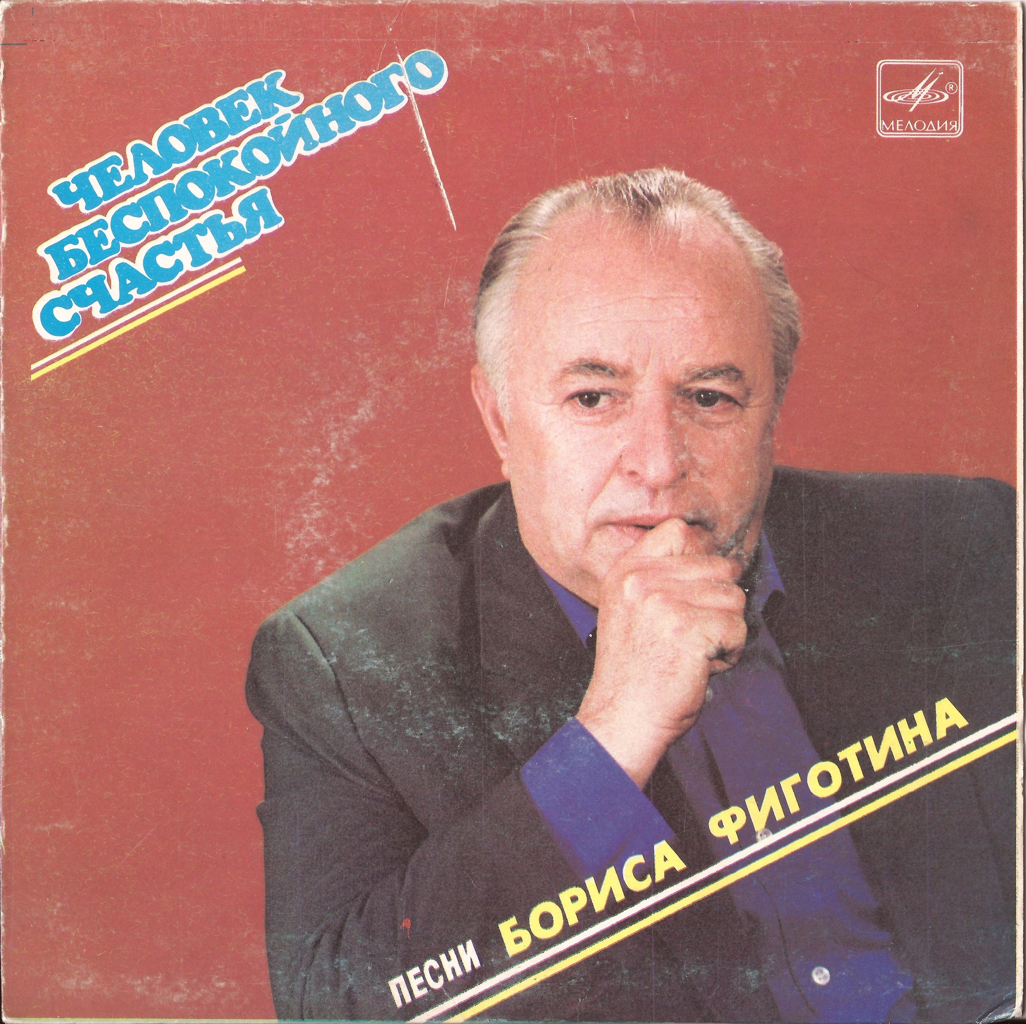 «Человек беспокойного счастья». Песни Бориса ФИГОТИНА