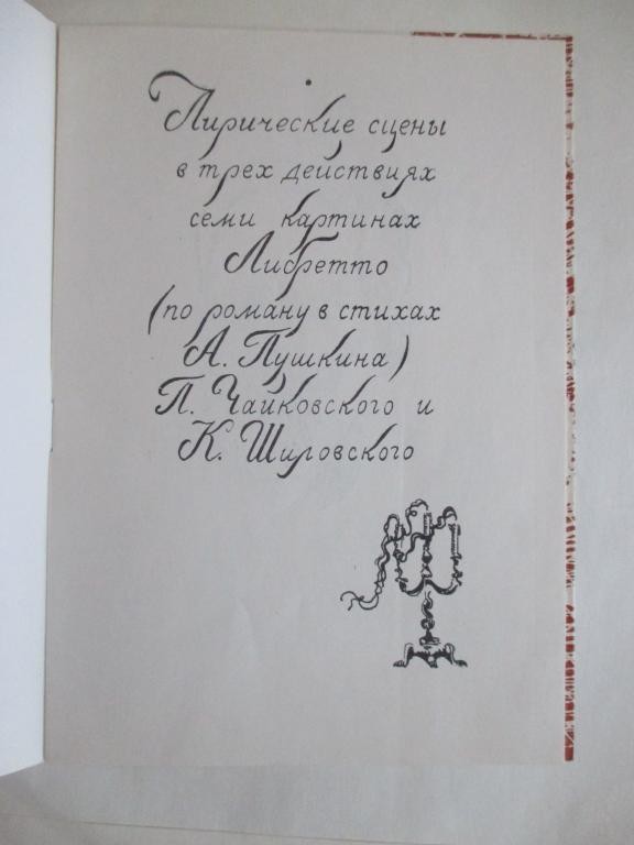 П. Чайковский: Опера «Евгений Онегин»