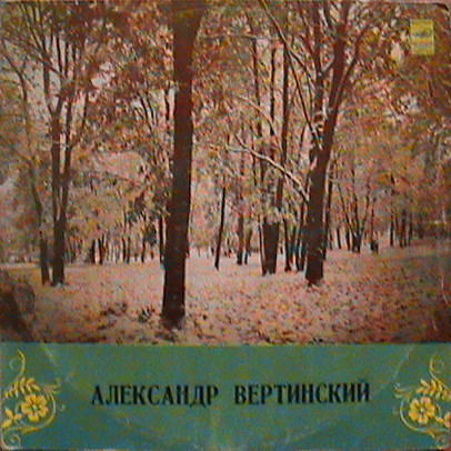 Александр Вертинский