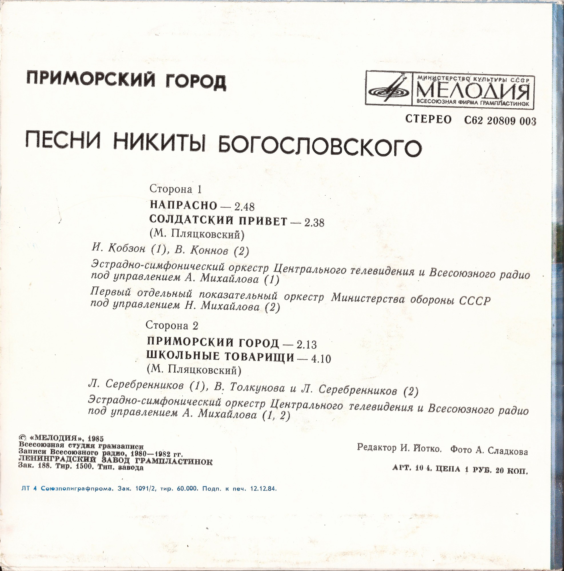 Никита БОГОСЛОВСКИЙ. «Приморский город». Песни