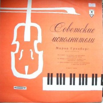 Мария ГРИНБЕРГ (ф-но)