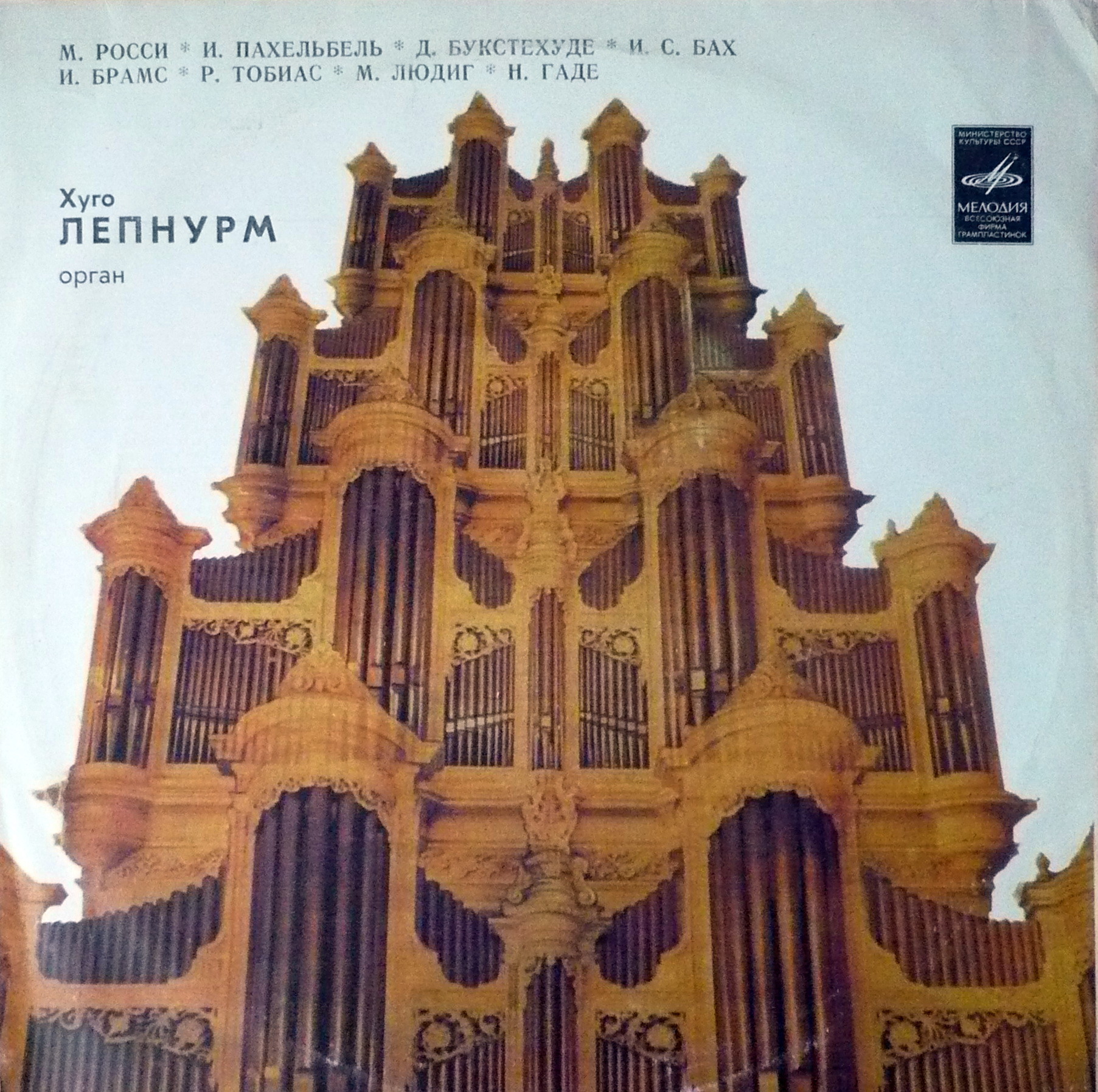 ОРГАНЫ ЭСТОНИИ-8 (Eesti orelid 8) - Хуго Лепнурм