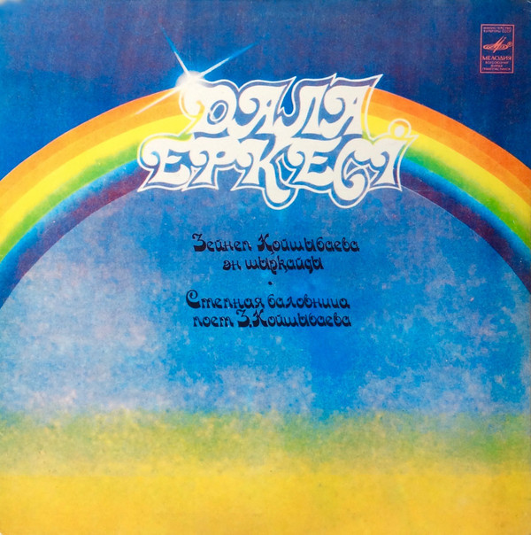 КОЙШЫБАЕВА Зейнеп. «Степная баловница»: