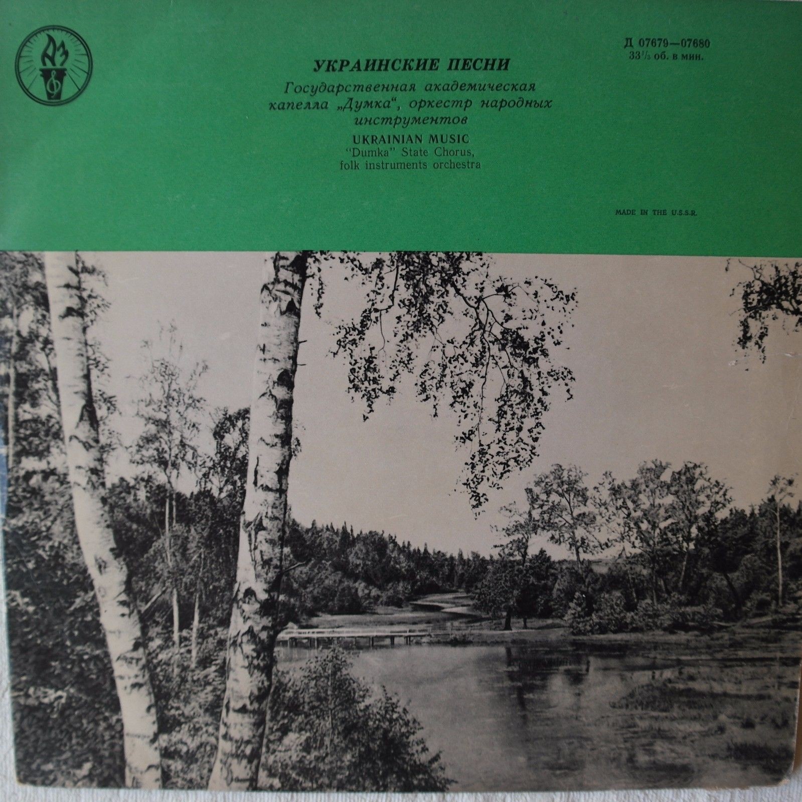 Гос. академическая хоровая капелла УССР "Думка", худ. рук. А. Сорока