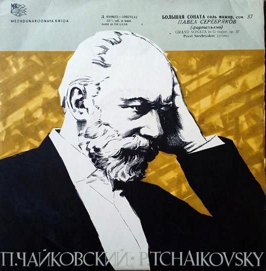 П. ЧАЙКОВСКИЙ (1840-1893) Большая соната для ф-но соль мажор, соч.37 (П. Серебряков)