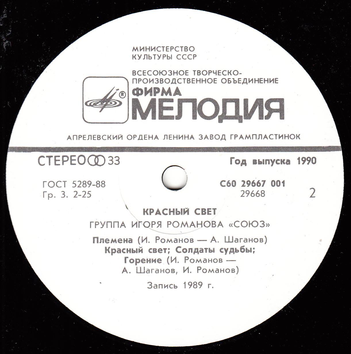 РОМАНОВ Игорь и ГРУППА "СОЮЗ" - «Красный свет»