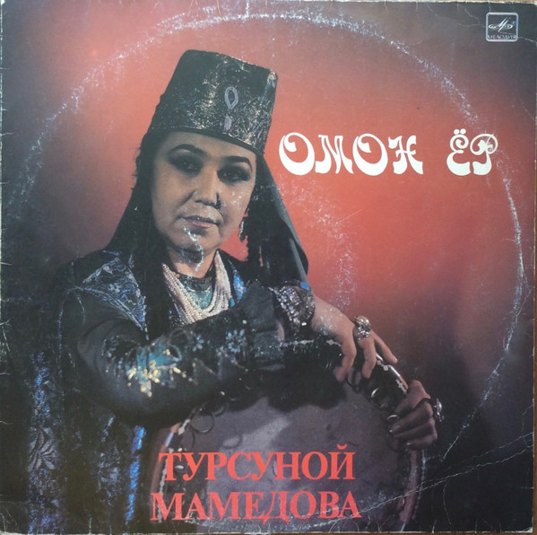МАМЕДОВА Турсуной. «Омон ёр». Нар. песни: