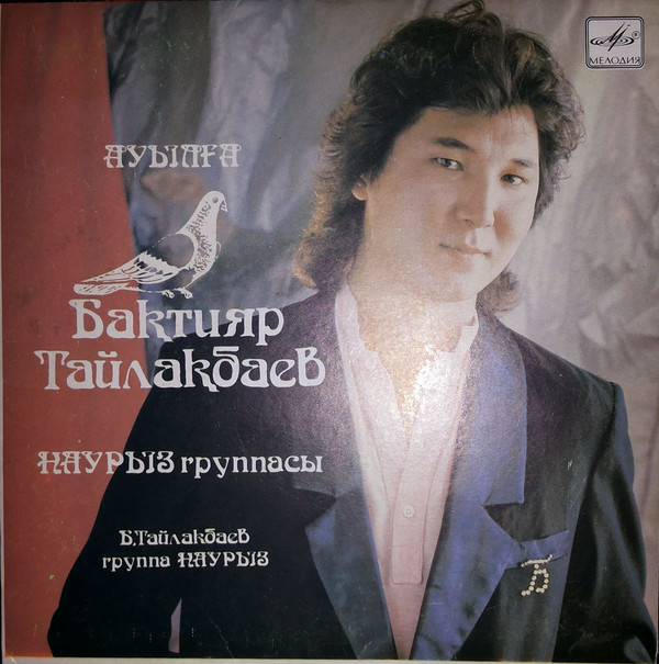 Бахтияр ТАЙЛАКБАЕВ