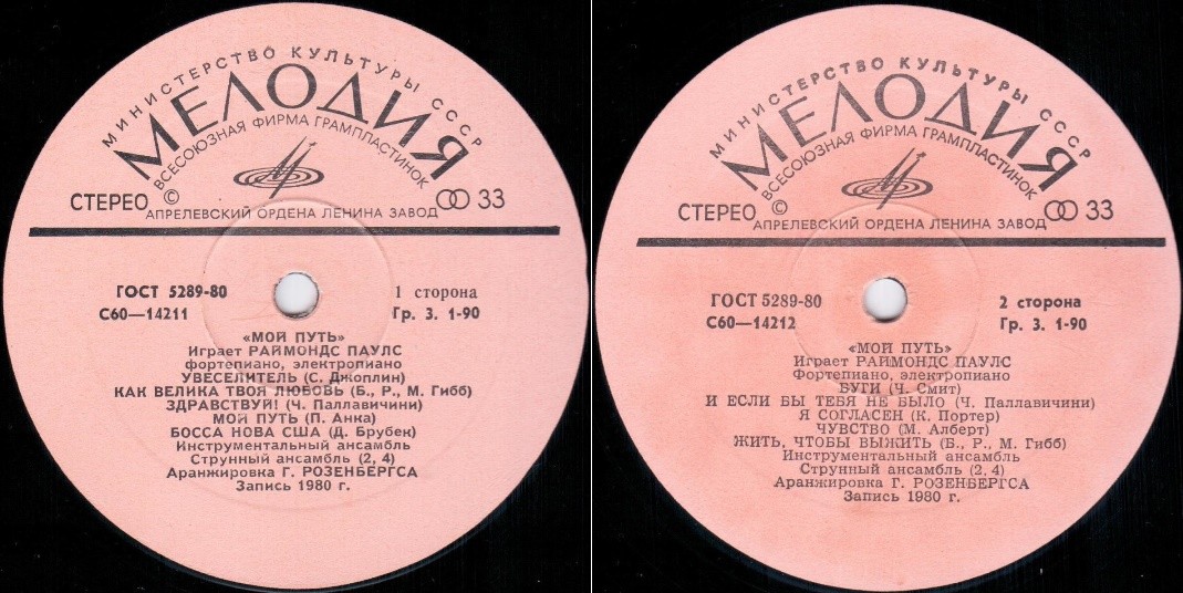 Мой путь. Играет Раймондс Паулс