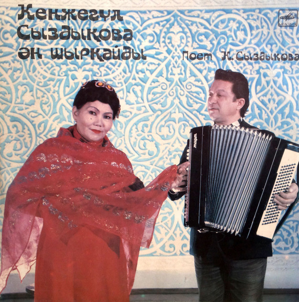 СЫЗДЫКОВА Кенжегуль.