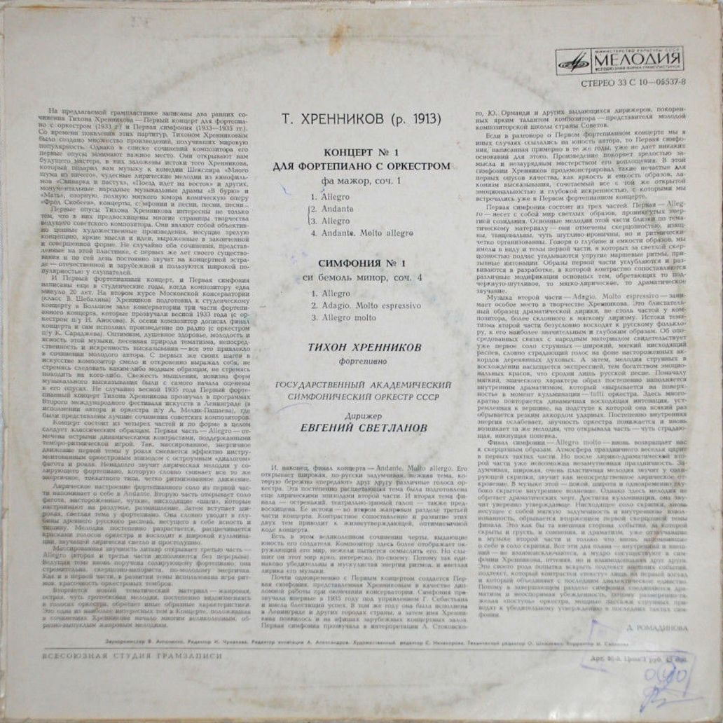 Т. ХРЕННИКОВ (р. 1913). Концерт №1. Симфония №1.