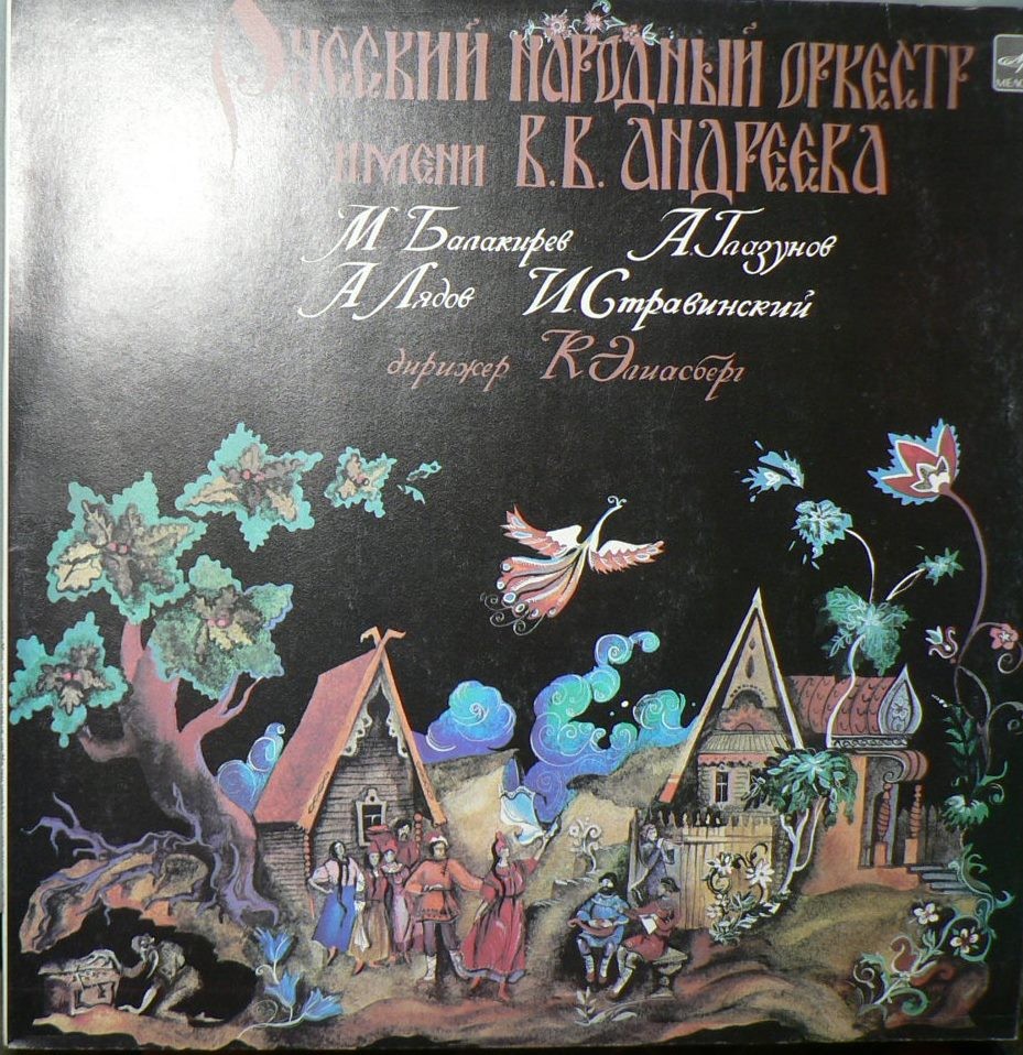 РУССКИЙ НАР. ОРКЕСТР им. В. АНДРЕЕВА, дирижер Карл Элиасберг.