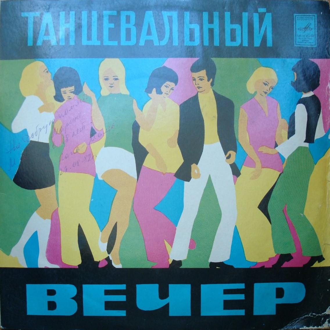 Танцевальный вечер - Бальные танцы