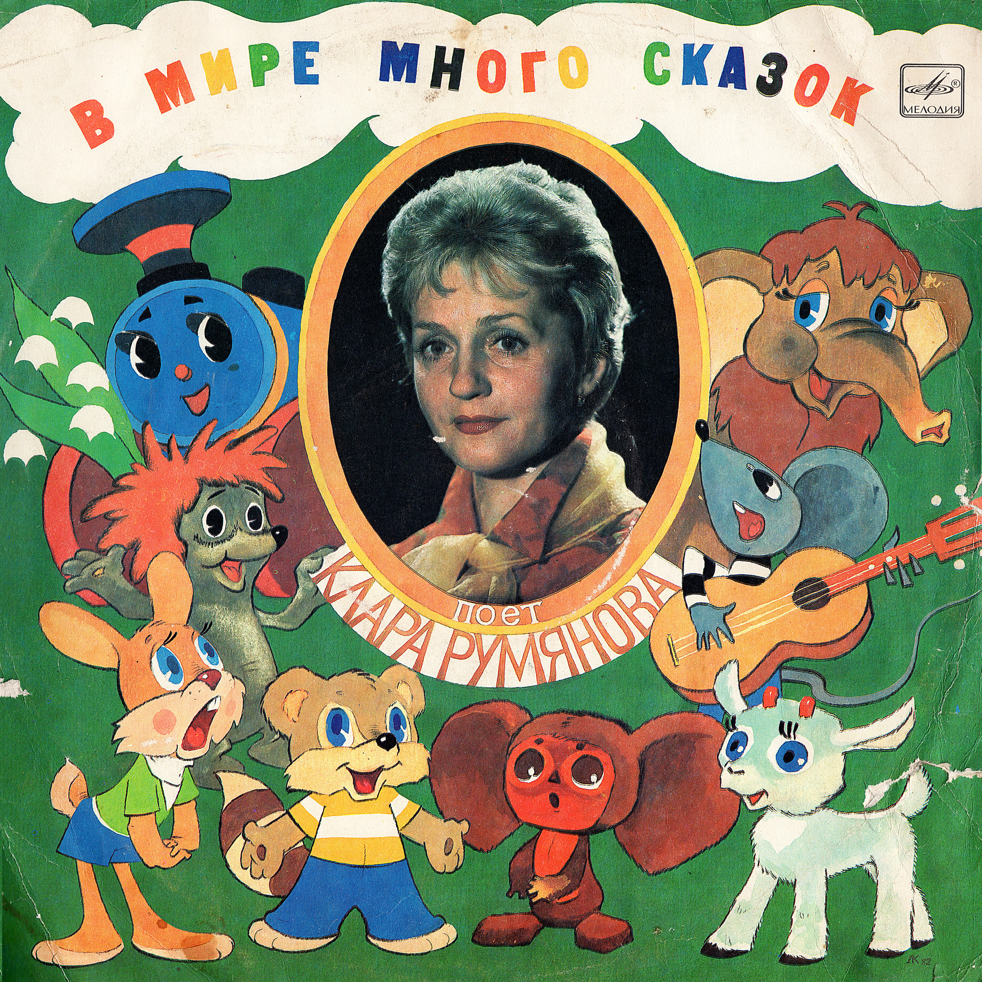 Клара Румянова. «В мире много сказок»