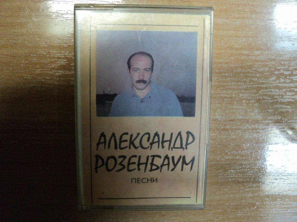 Александр Розенбаум - Песни